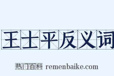 王士平反义词是什么意思的图片